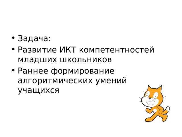 Задача: Развитие ИКТ компетентностей младших школьников Раннее формирование алгоритмических умений учащихся 