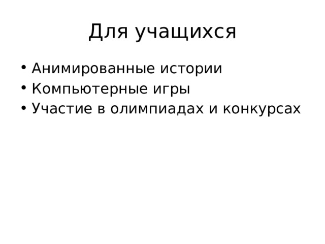 Для учащихся Анимированные истории Компьютерные игры Участие в олимпиадах и конкурсах 