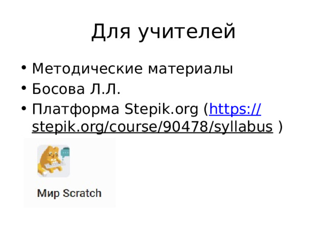 Для учителей Методические материалы Босова Л.Л. Платформа Stepik.org ( https:// stepik.org/course/90478/syllabus ) 