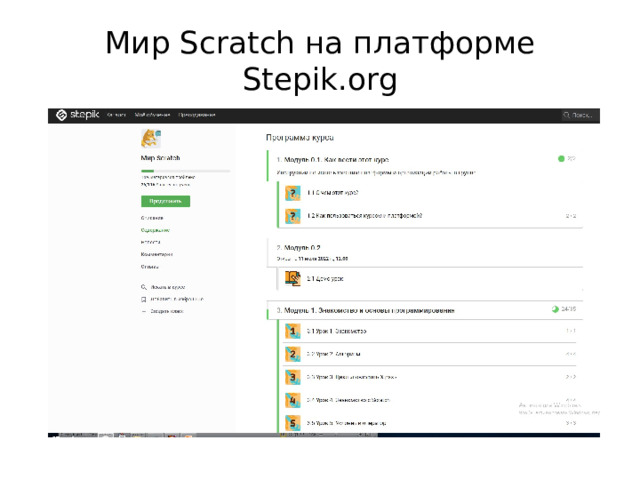 Мир Scratch на платформе Stepik.org 