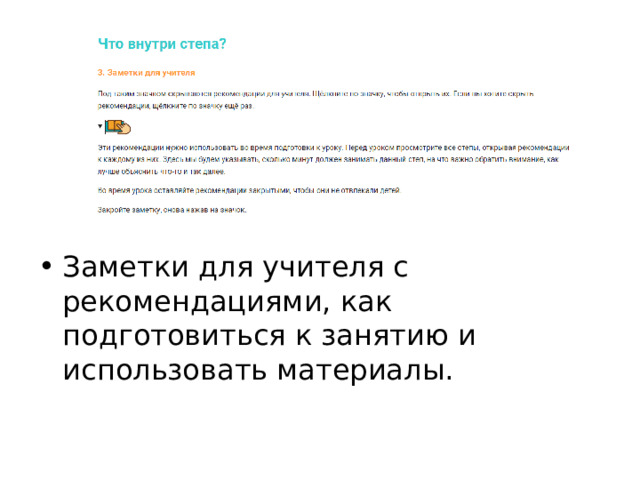 Описание курса Заметки для учителя с рекомендациями, как подготовиться к занятию и использовать материалы. 