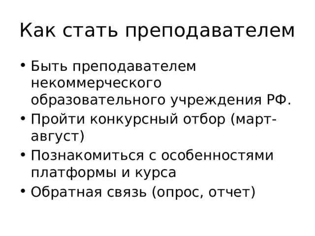 Как стать преподавателем Быть преподавателем некоммерческого образовательного учреждения РФ. Пройти конкурсный отбор (март-август) Познакомиться с особенностями платформы и курса Обратная связь (опрос, отчет) 