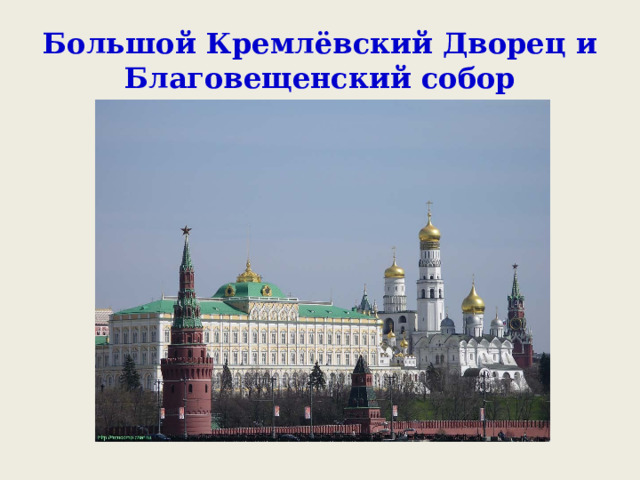 Большой Кремлёвский Дворец и Благовещенский собор 