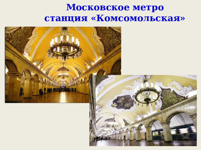 Московское метро  станция «Комсомольская» 