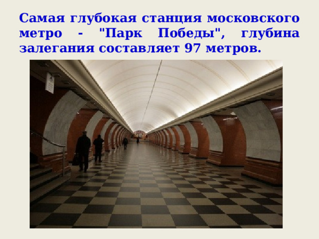 Самая глубокая станция московского метро - 