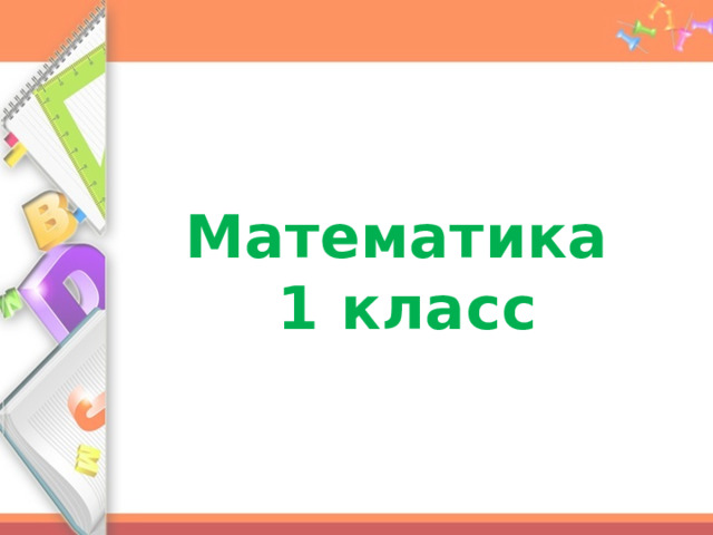 Математика 1 класс 