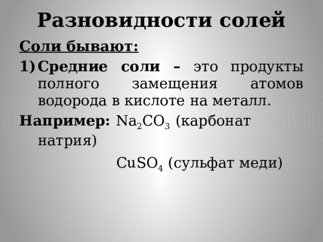 Средняя соленая. Виды средних солей. Средние соли. Разновидности соли. Средние соли список.