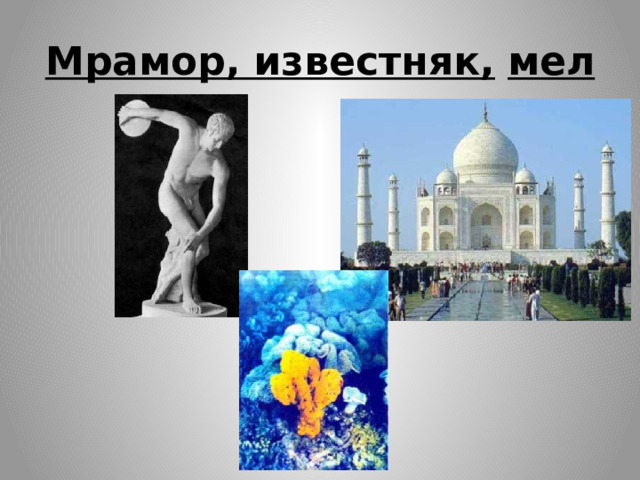 Мрамор, известняк,  мел 
