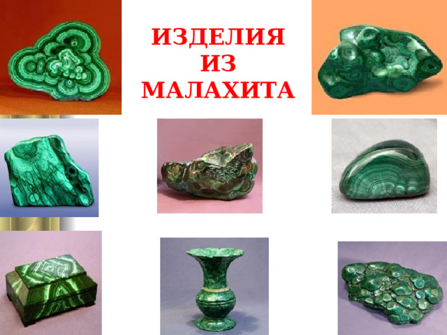 ИЗДЕЛИЯ ИЗ МАЛАХИТА 