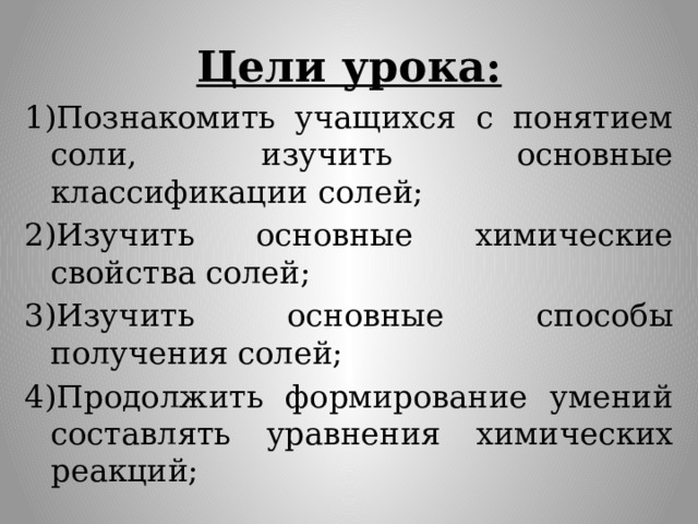 Соли понятие. Конспект урока соли. Систематика солей. Соли классификация и химические свойства.