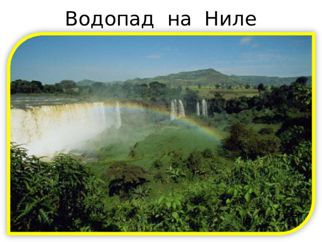 Водопад на Ниле 