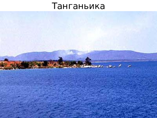 Танганьика 