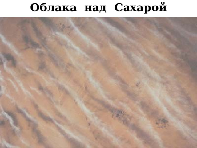 Облака над Сахарой  