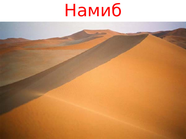 Намиб 