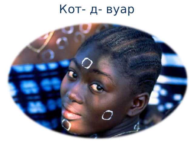 Кот- д- вуар 