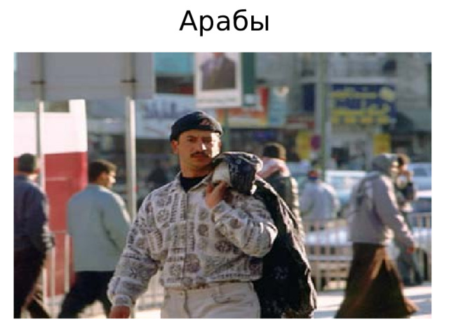 Арабы 