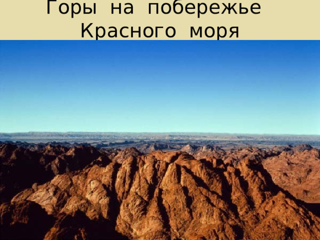 Горы на побережье Красного моря 