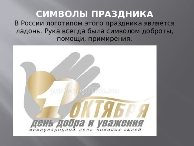 Символы праздника  В России логотипом этого праздника является ладонь. Рука всегда была символом доброты, помощи, примирения.                Фото 6 