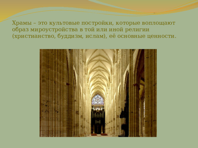 Храмы – это культовые постройки, которые воплощают образ мироустройства в той или иной религии (христианство, буддизм, ислам), её основные ценности. 