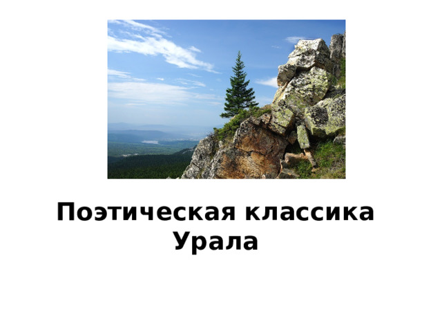    Поэтическая классика Урала 