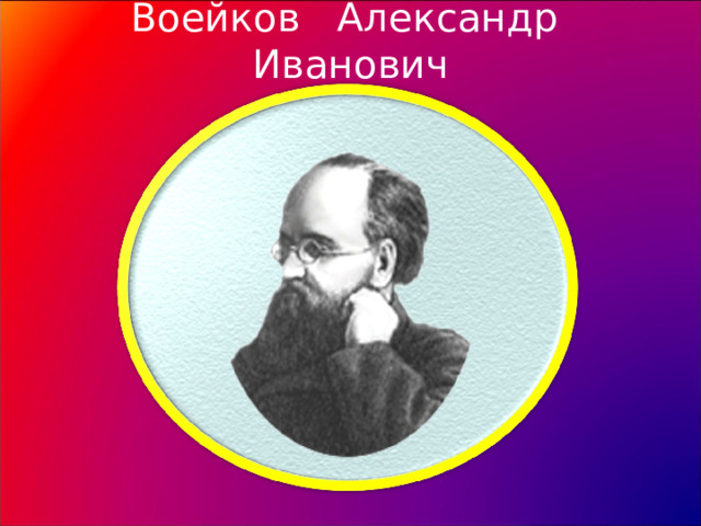 Воейков Александр Иванович 