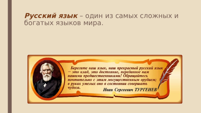 Русский язык – один из самых сложных и богатых языков мира.   