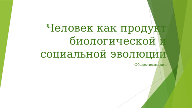 Человек как продукт биологической и социальной эволюции Обществознание 