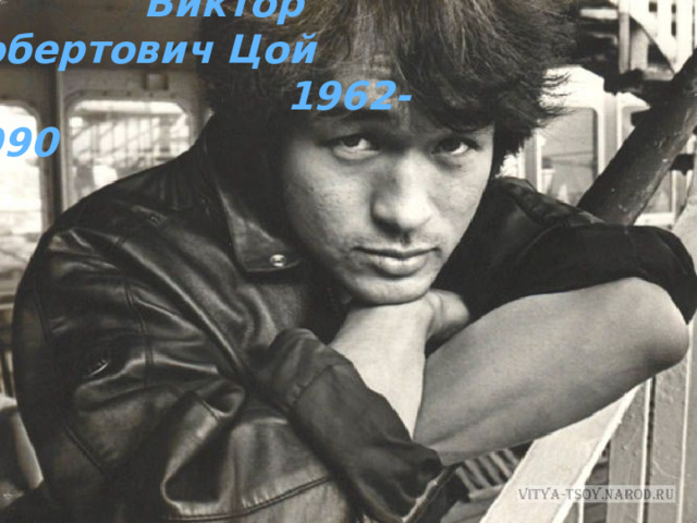  Виктор Робертович Цой  1962-1990  