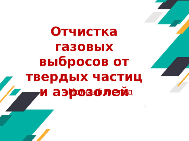 Отчистка газовых выбросов от твердых частиц и аэрозолей Мокрый метод Оригинальные шаблоны для презентаций: https://presentation-creation.ru/powerpoint-templates.html  Бесплатно и без регистрации.  