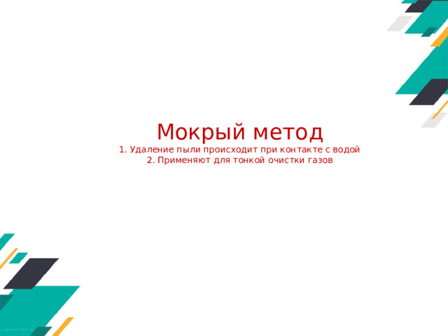 Мокрый метод  1. Удаление пыли происходит при контакте с водой  2. Применяют для тонкой очистки газов   