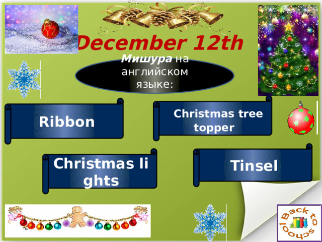 December 12th   Мишура на английском языке:    Christmas treetopper  Ribbon  Tinsel Christmas lights 