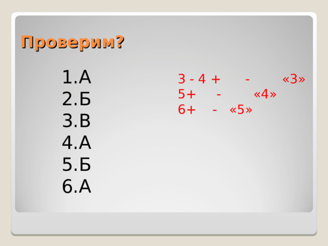 Проверим? А Б В А Б А 3 - 4 + - «3» + - «4» + - «5» 