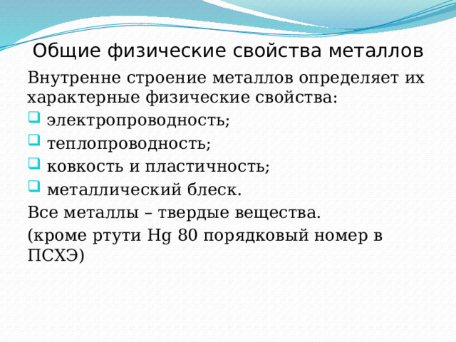 Общая характеристика переходных металлов. Особенность физических свойств металлов. Физические свойства металлов химия таблица. Проводимость металлов. Основные свойства металлов.