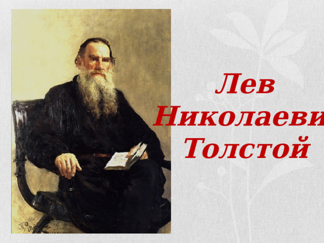  Лев  Николаевич Толстой 
