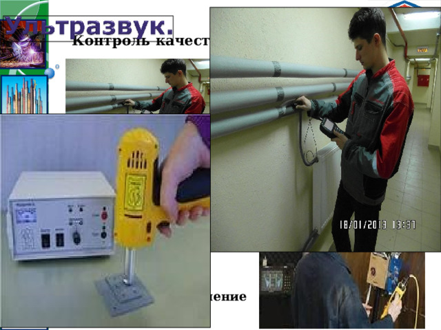 Контроль качества сварного шва } Магнитная дефектоскопия Ультразвуковая дефектоскопия Рентгеновский контроль Ультразвук. Рентгеновское излучение 