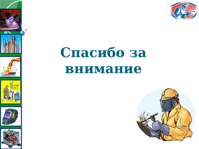 Спасибо за внимание 