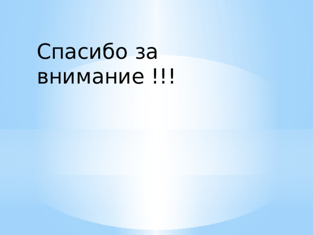 Спасибо за внимание !!! 