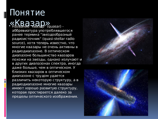 Понятие «Квазар» Название 