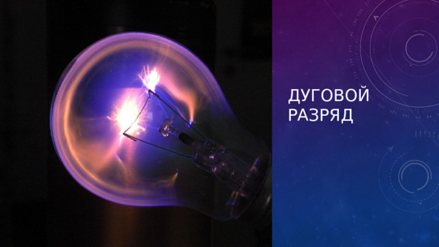 Дуговой разряд 