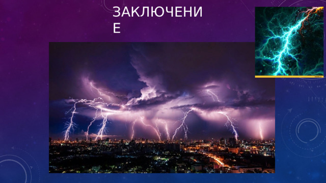 заключение 