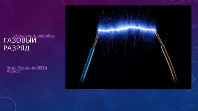 Газовый разряд 