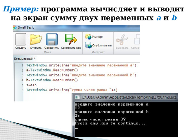 Пример: программа вычисляет и выводит на экран сумму двух переменных  a  и  b   
