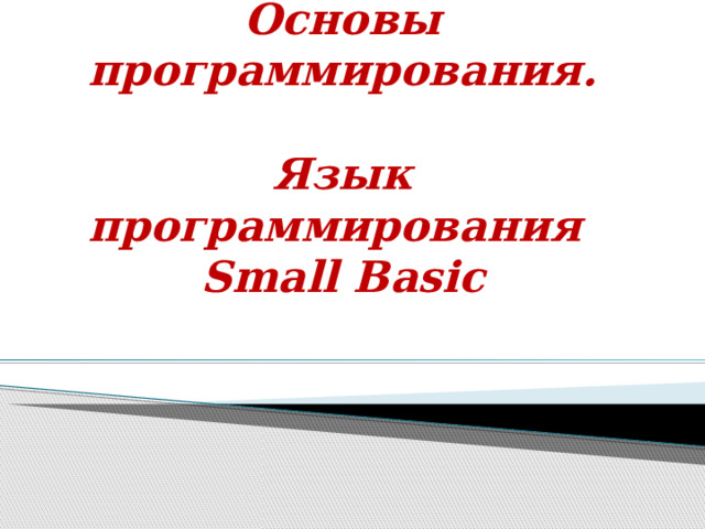 Основы программирования.   Язык программирования   Small Basic   