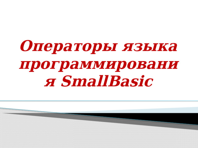 Операторы языка программирования SmallBasic 