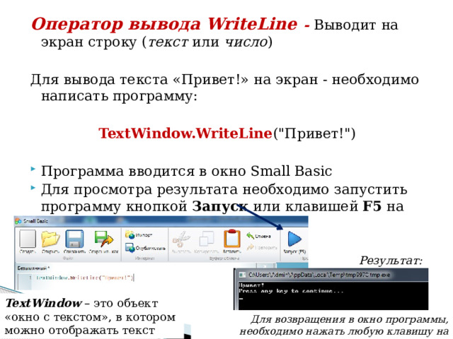 Оператор вывода WriteLine - Выводит на экран строку ( текст  или  число )  Для вывода текста «Привет!» на экран - необходимо написать программу: TextWindow.WriteLine (