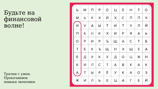 Будьте на финансовой волне! Тратим с умом. Прокачиваем навыки экономии. 