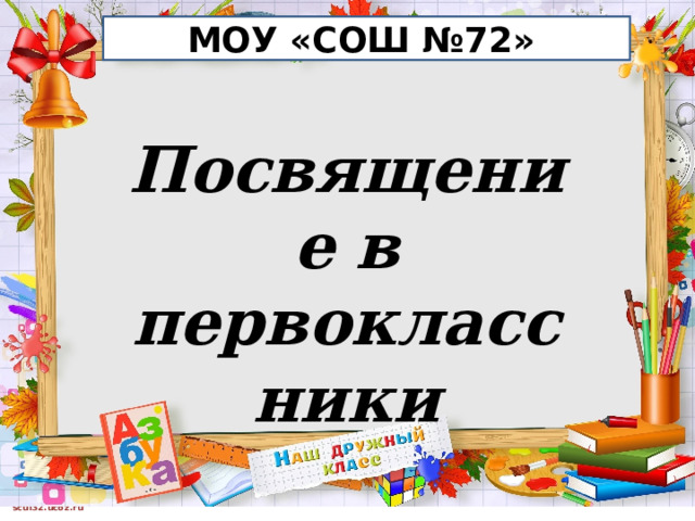 МОУ «СОШ №72»  Посвящение в первоклассники 