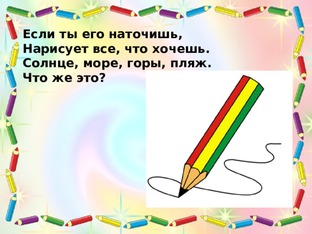 Если ты его наточишь, Нарисует все, что хочешь. Солнце, море, горы, пляж. Что же это? 