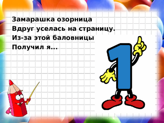 Замарашка озорница Вдруг уселась на страницу. Из-за этой баловницы Получил я... 