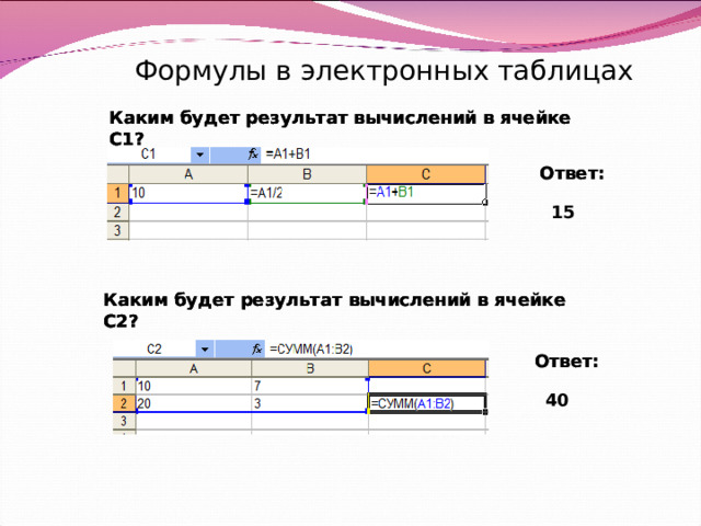 После нажатия клавиши enter в ячейке с2 ms excel 2007 будет записано